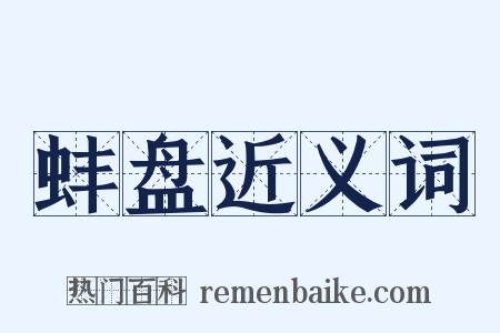 蚌盘近义词是什么意思的图片